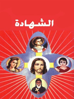 cover image of الشهادة